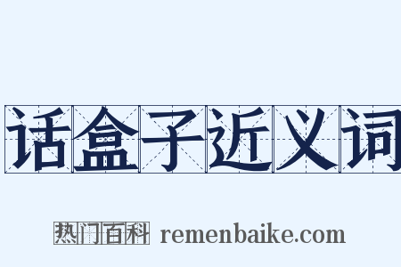 话盒子近义词是什么意思的图片